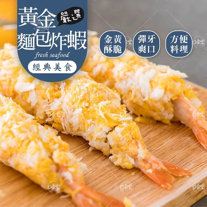 日式嚴選黃金麵包炸蝦