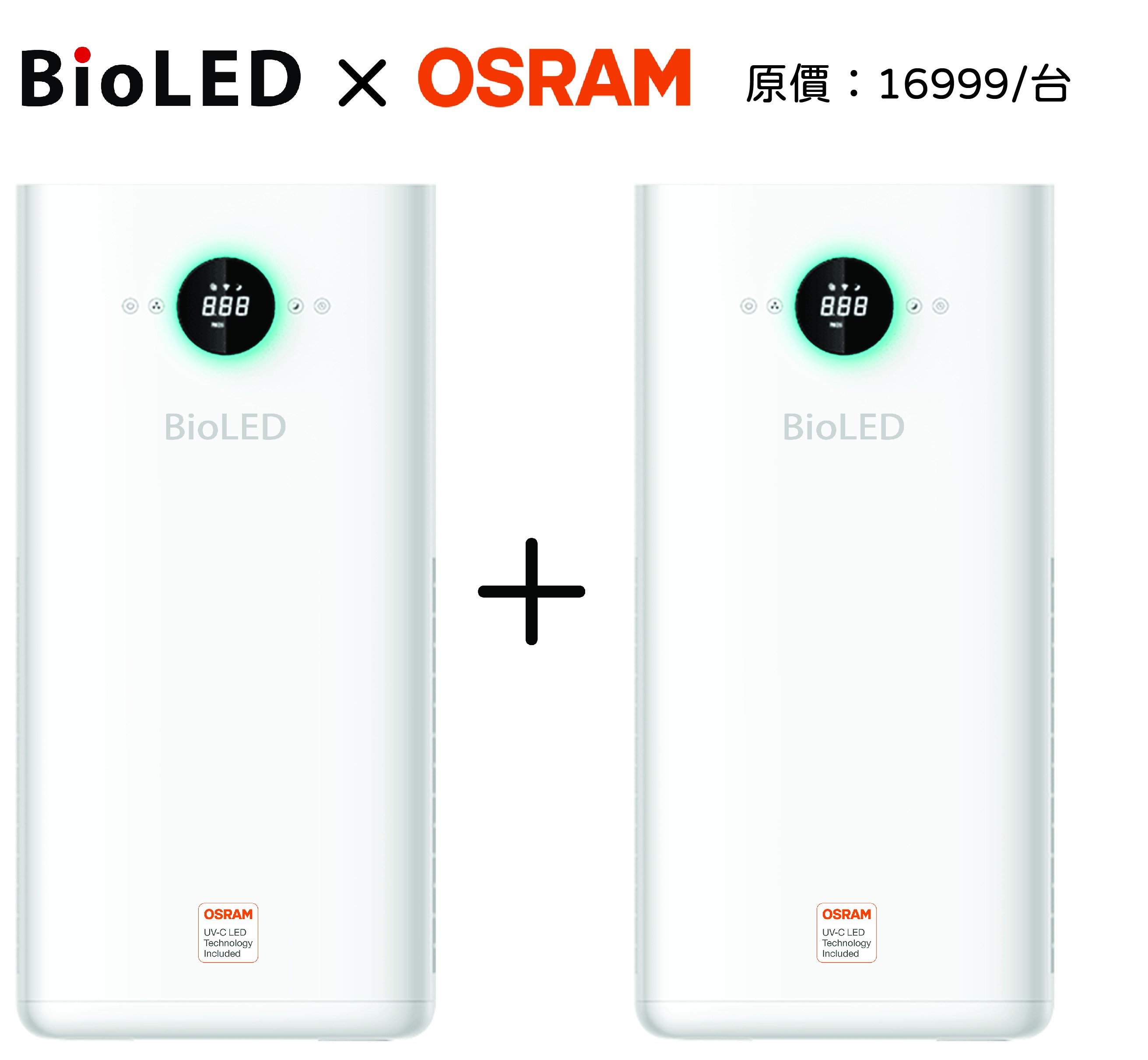 OSRAM X bioLED 醫院級UVC紫外線空氣清淨機_落地型 大+大【限時優惠】