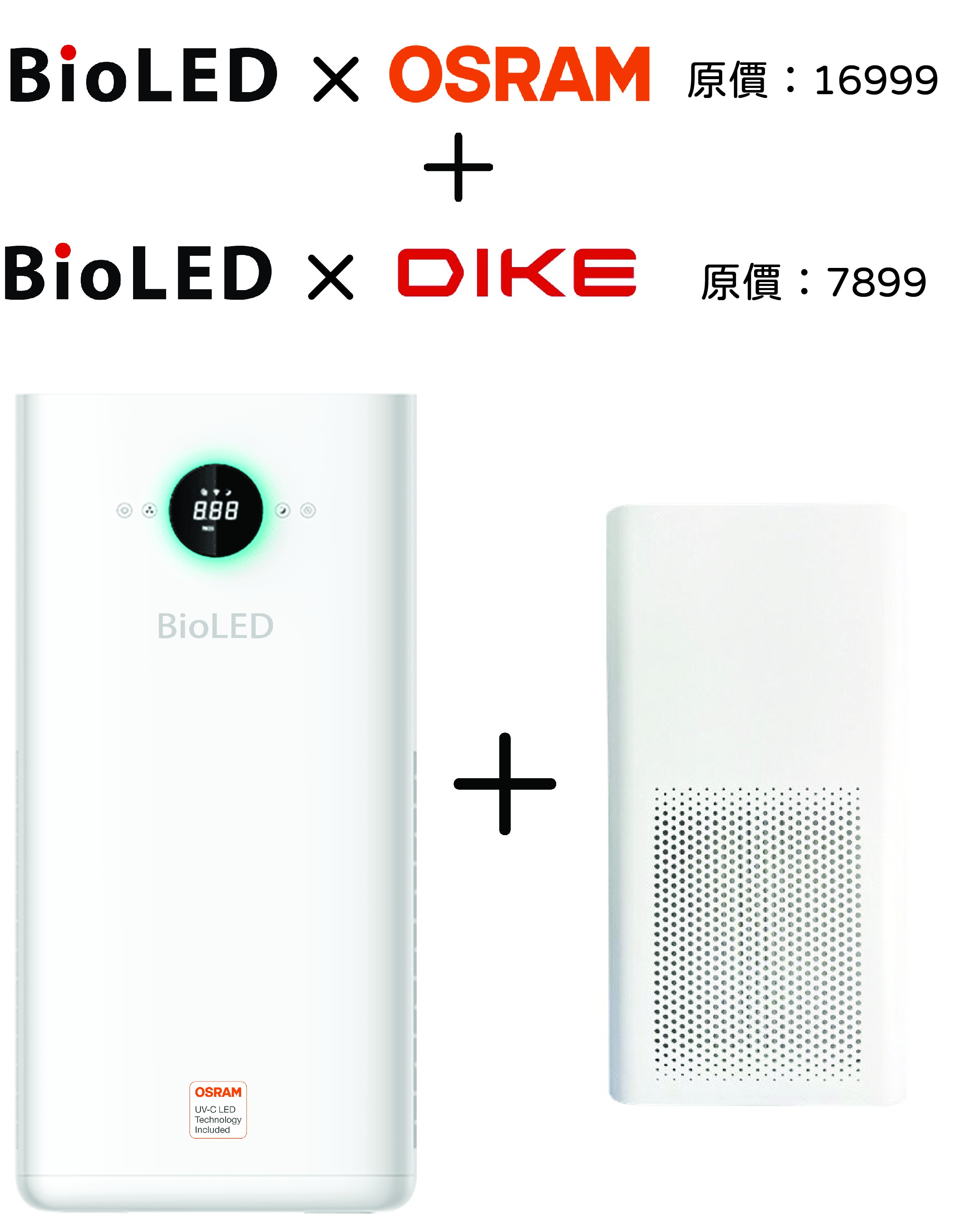OSRAM X bioLED + DIKE X bioLED 醫院級UVC紫外線空氣清淨機 大+小【限時優惠】